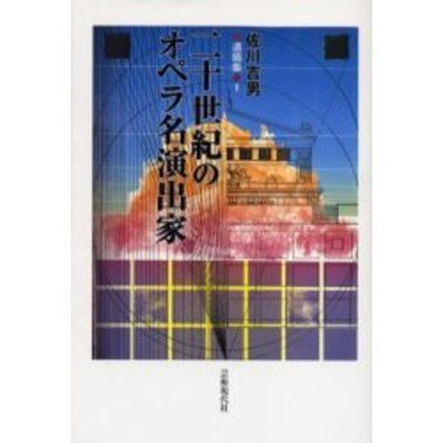 佐川吉男遺稿集　１「二十世紀のオペラ名演出家」
