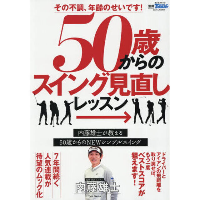 ５０歳からのスイング見直しＬＥＳＳＯＮ　その不調、年齢のせいです！