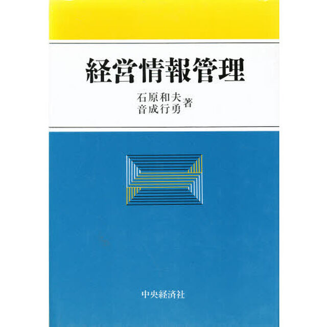 経営情報管理