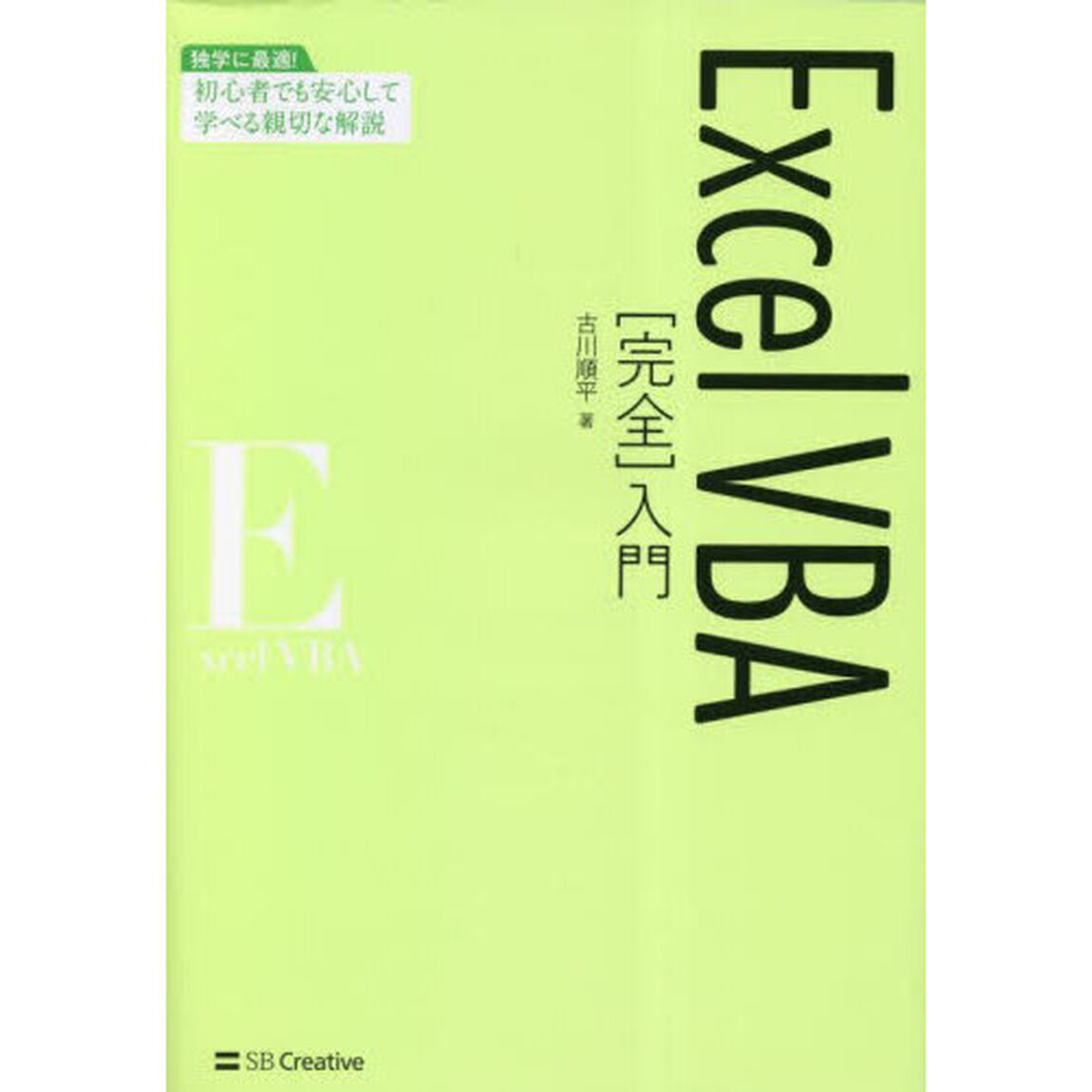 Ｅｘｃｅｌ　ＶＢＡ〈完全〉入門