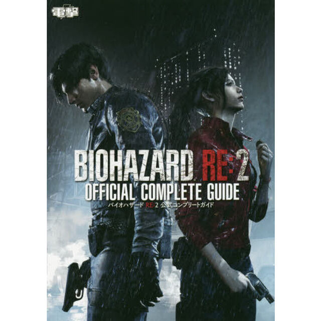 バイオハザードＲＥ：２公式コンプリートガイド　ＰＳ４　ＸｂｏｘＯｎｅ　ＰＣ