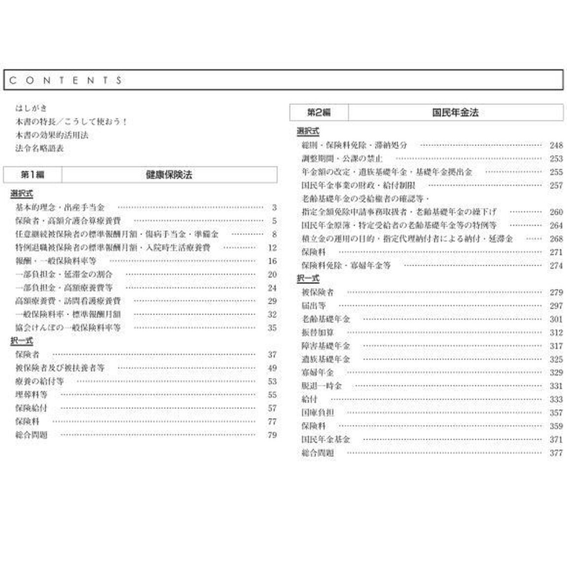 出る順社労士必修過去問題集　２０２２年版２「社会保険編」