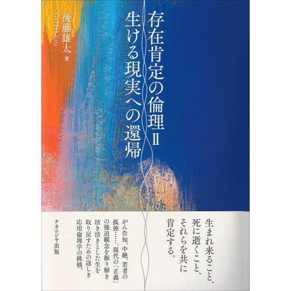 存在肯定の倫理　２「生ける現実への還帰」