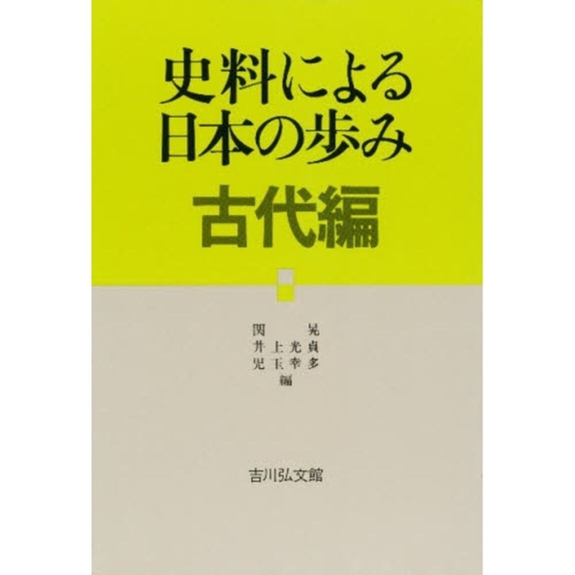 史料による日本の歩み　古代編