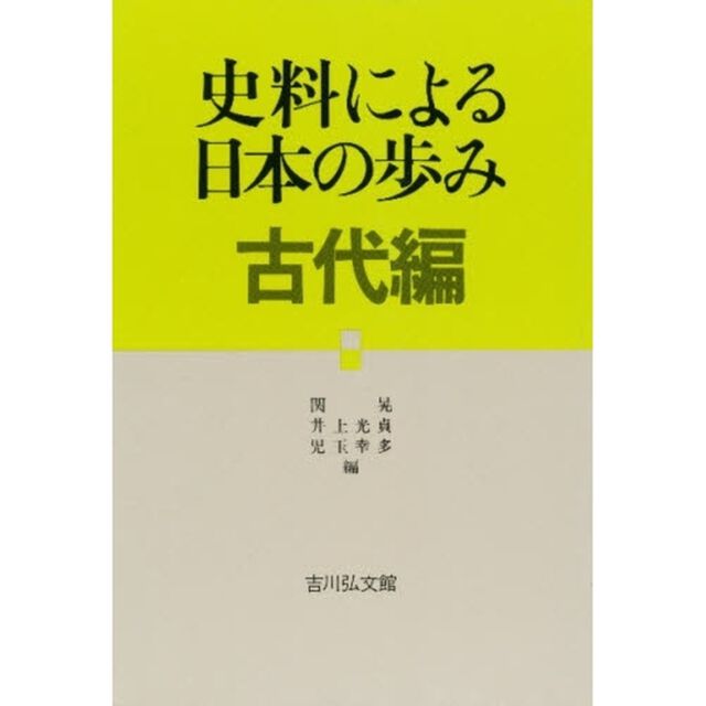 史料による日本の歩み　古代編