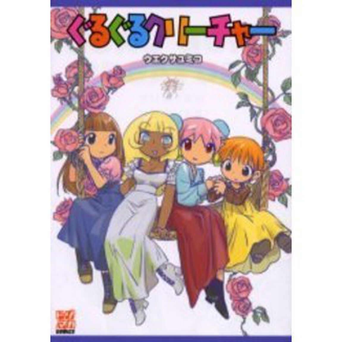 ぐるぐるクリーチャー