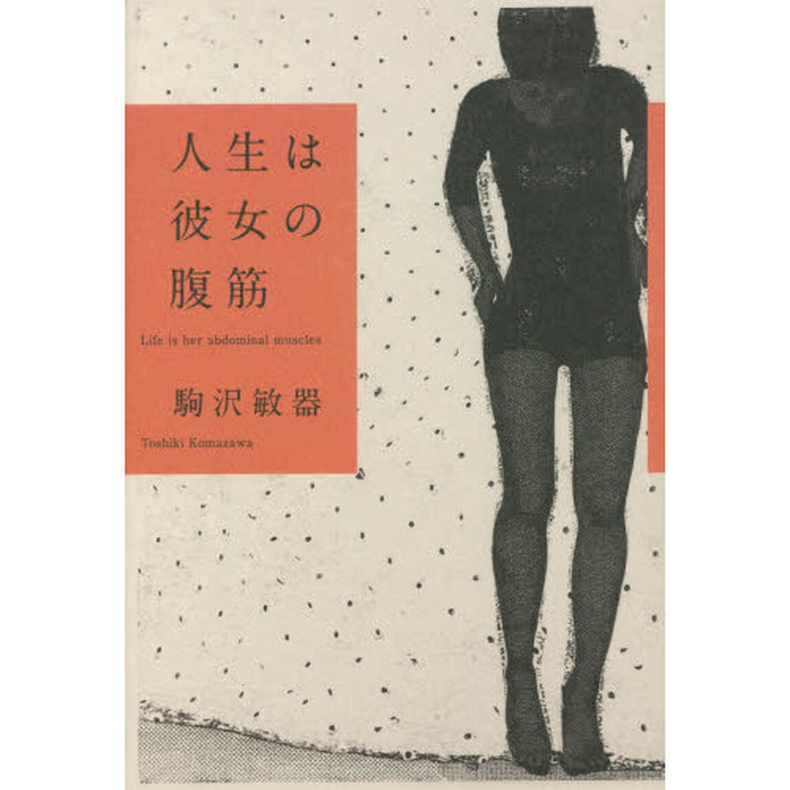 人生は彼女の腹筋