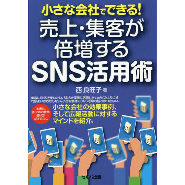 小さな会社でできる！売上・集客が倍増するＳＮＳ活用術