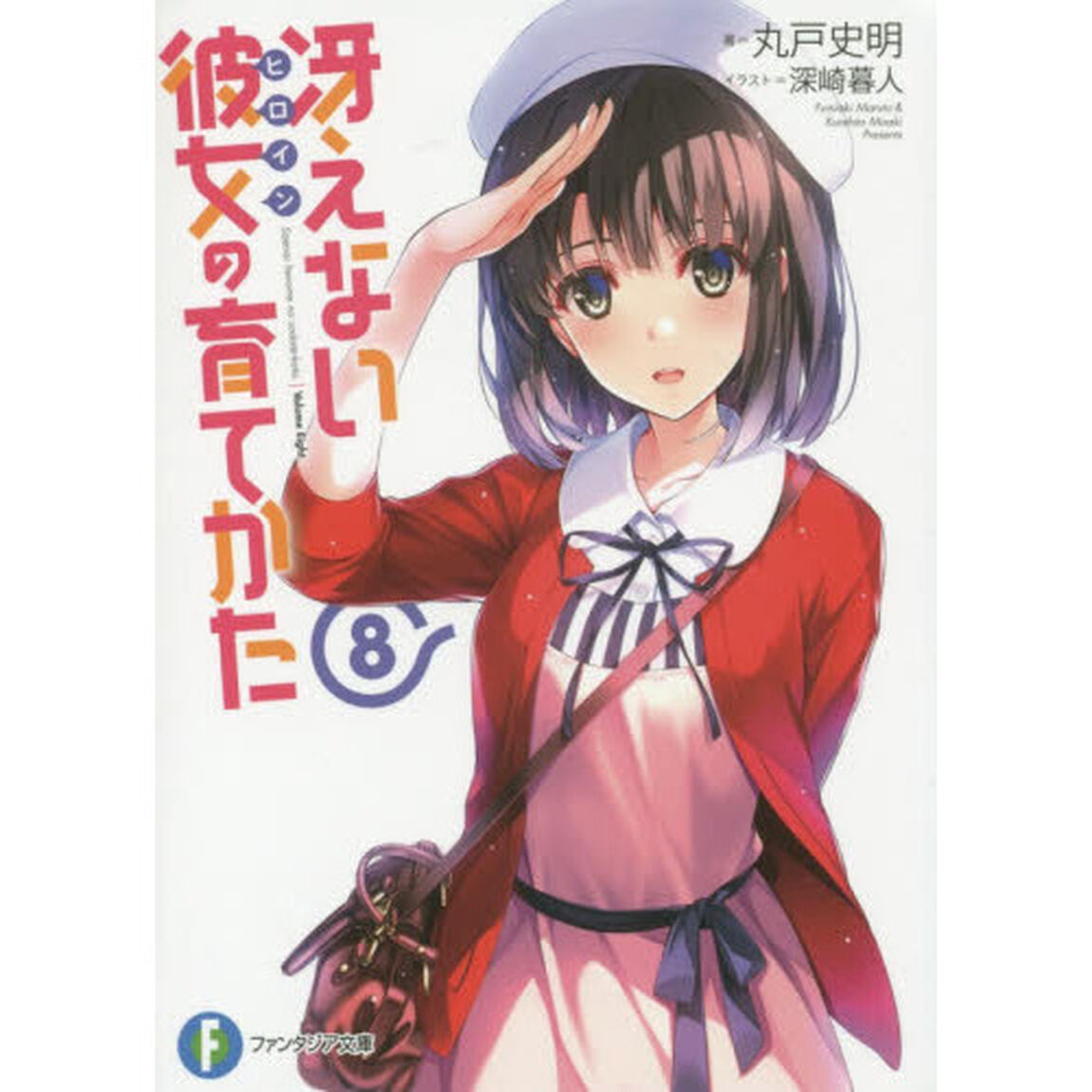 冴えない彼女（ヒロイン）の育てかた　８