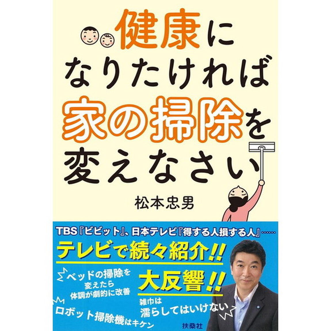 健康になりたければ家の掃除を変えなさい