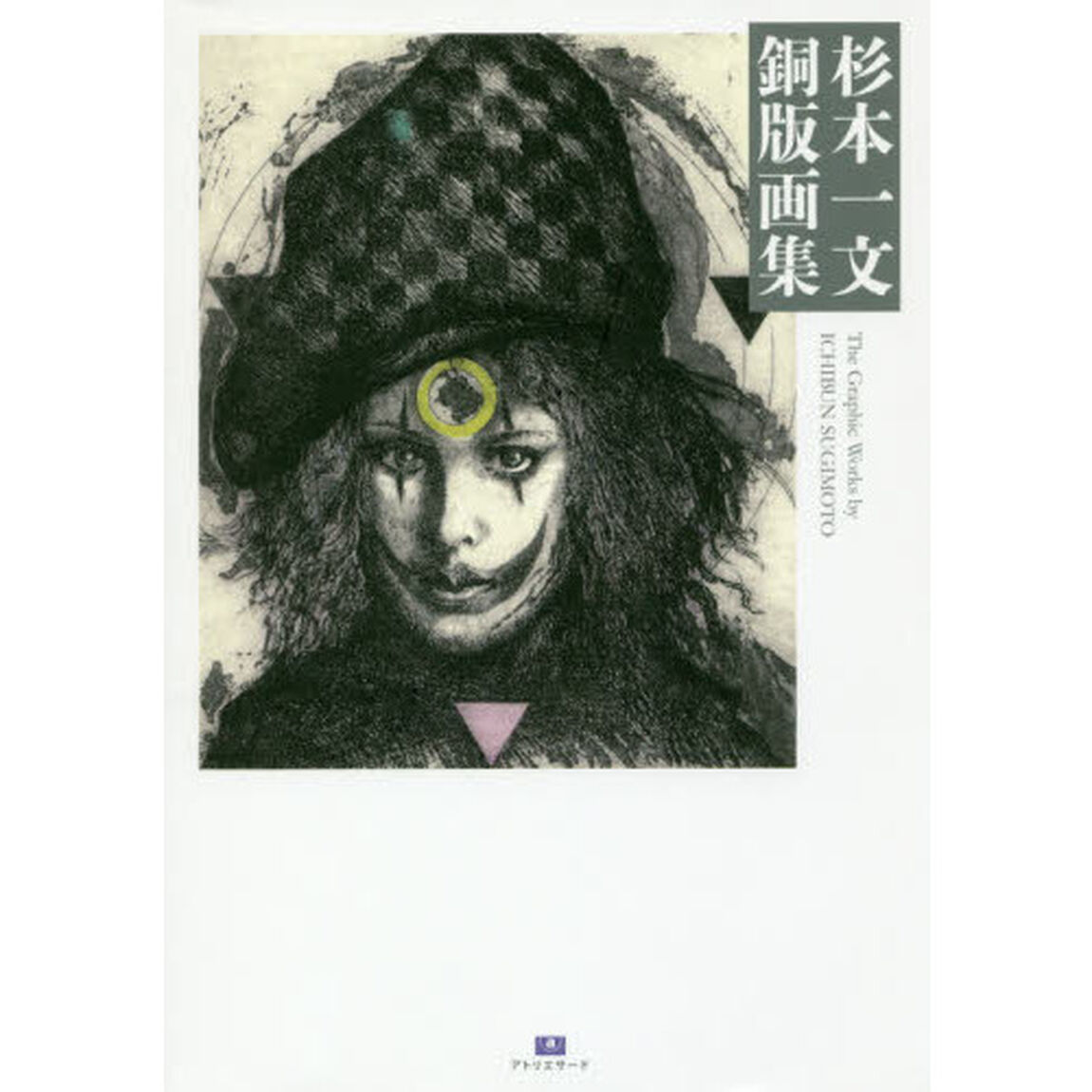 杉本一文銅版画集