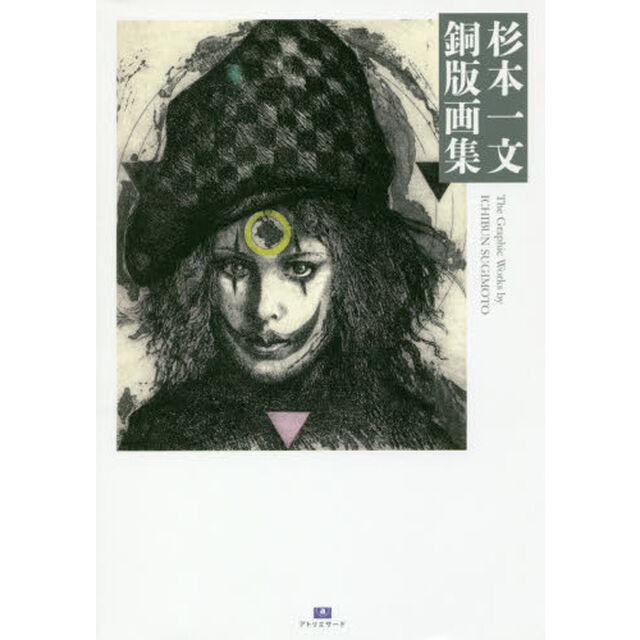 杉本一文銅版画集