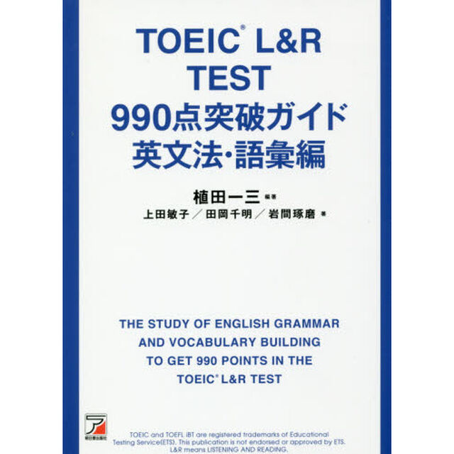 ＴＯＥＩＣ　Ｌ＆Ｒ　ＴＥＳＴ　９９０点突破ガイド　英文法・語彙編