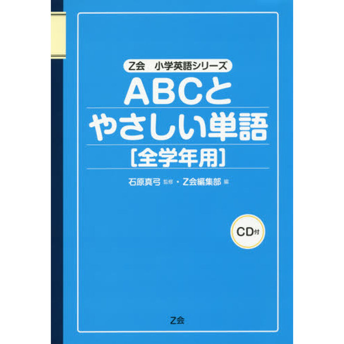 ＡＢＣとやさしい単語〈全学年用〉