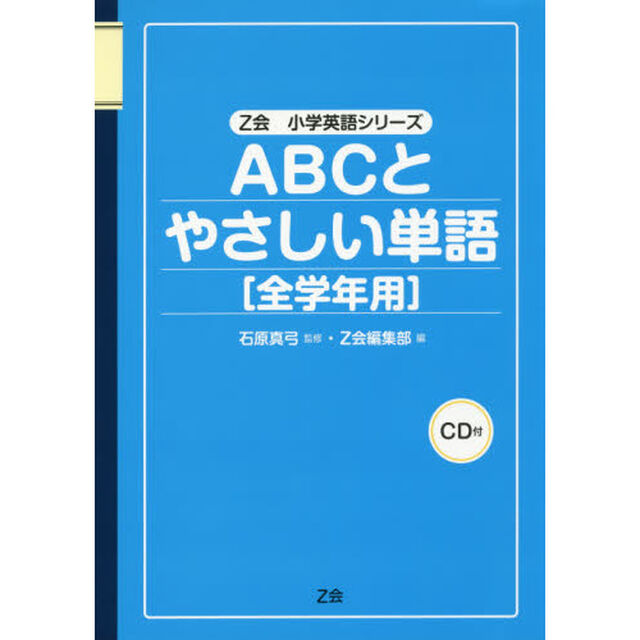 ＡＢＣとやさしい単語〈全学年用〉