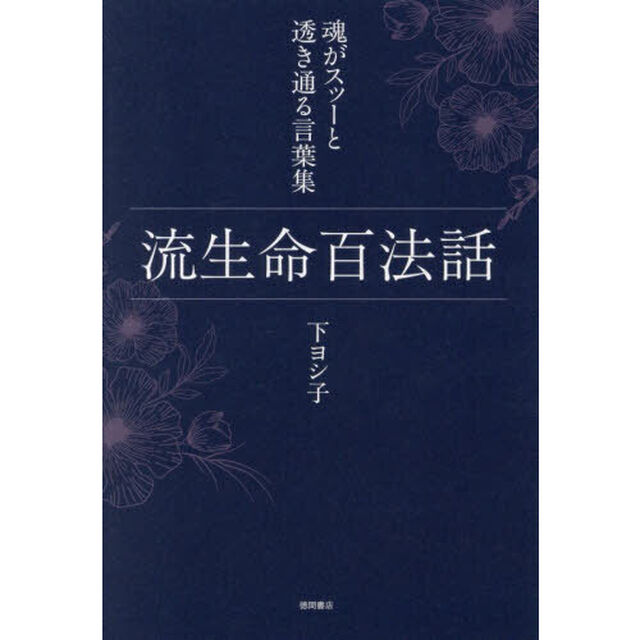 流生命百法話　魂がスッーと透き通る言葉集