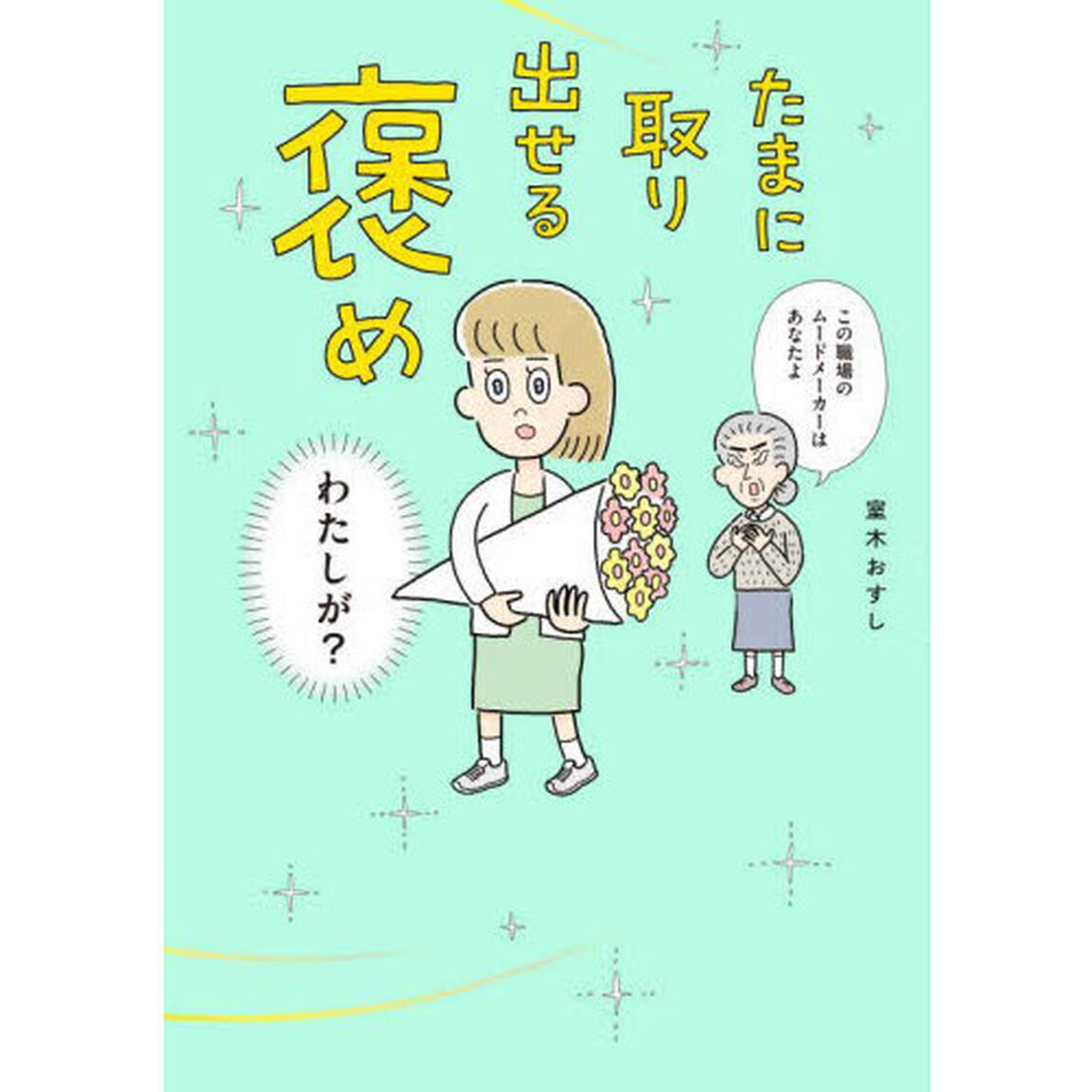 たまに取り出せる褒め