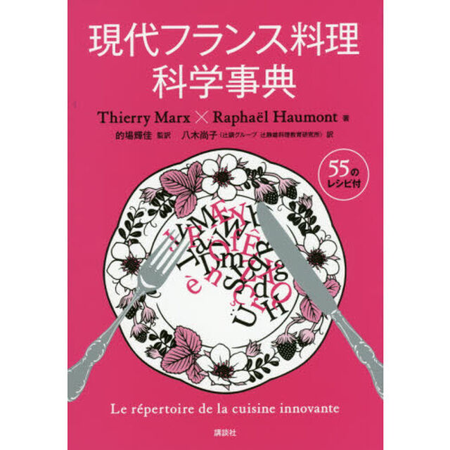 現代フランス料理科学事典　５５のレシピ付
