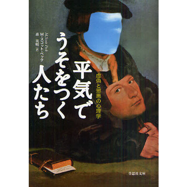 平気でうそをつく人たち　虚偽と邪悪の心理学