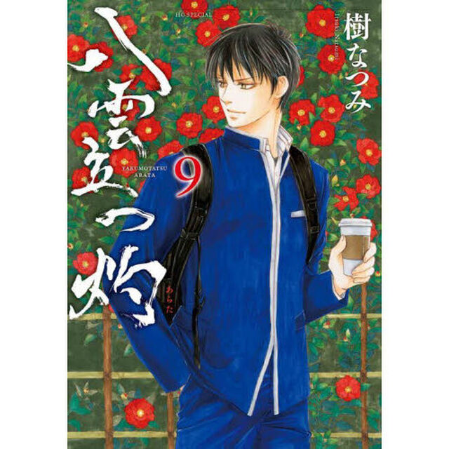 八雲立つ　灼　９