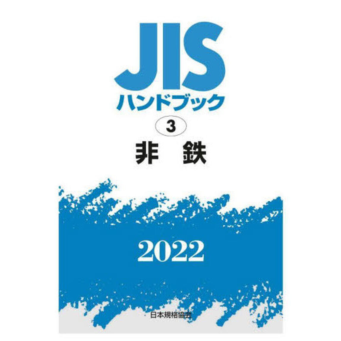 ＪＩＳハンドブック　非鉄　２０２２