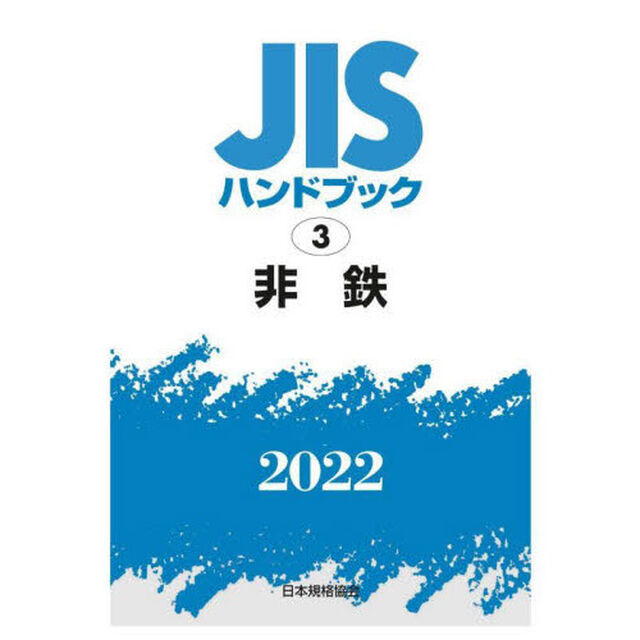 ＪＩＳハンドブック　非鉄　２０２２