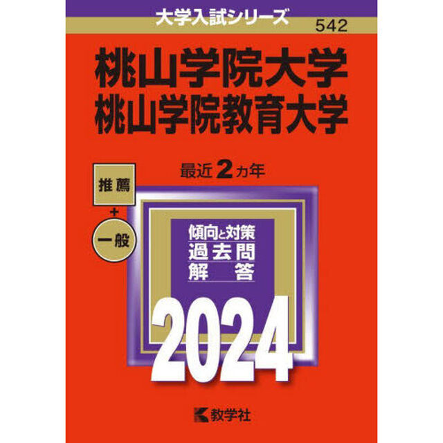 桃山学院大学　桃山学院教育大学　２０２４年版
