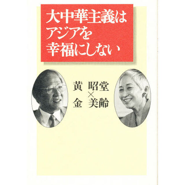 大中華主義はアジアを幸福にしない