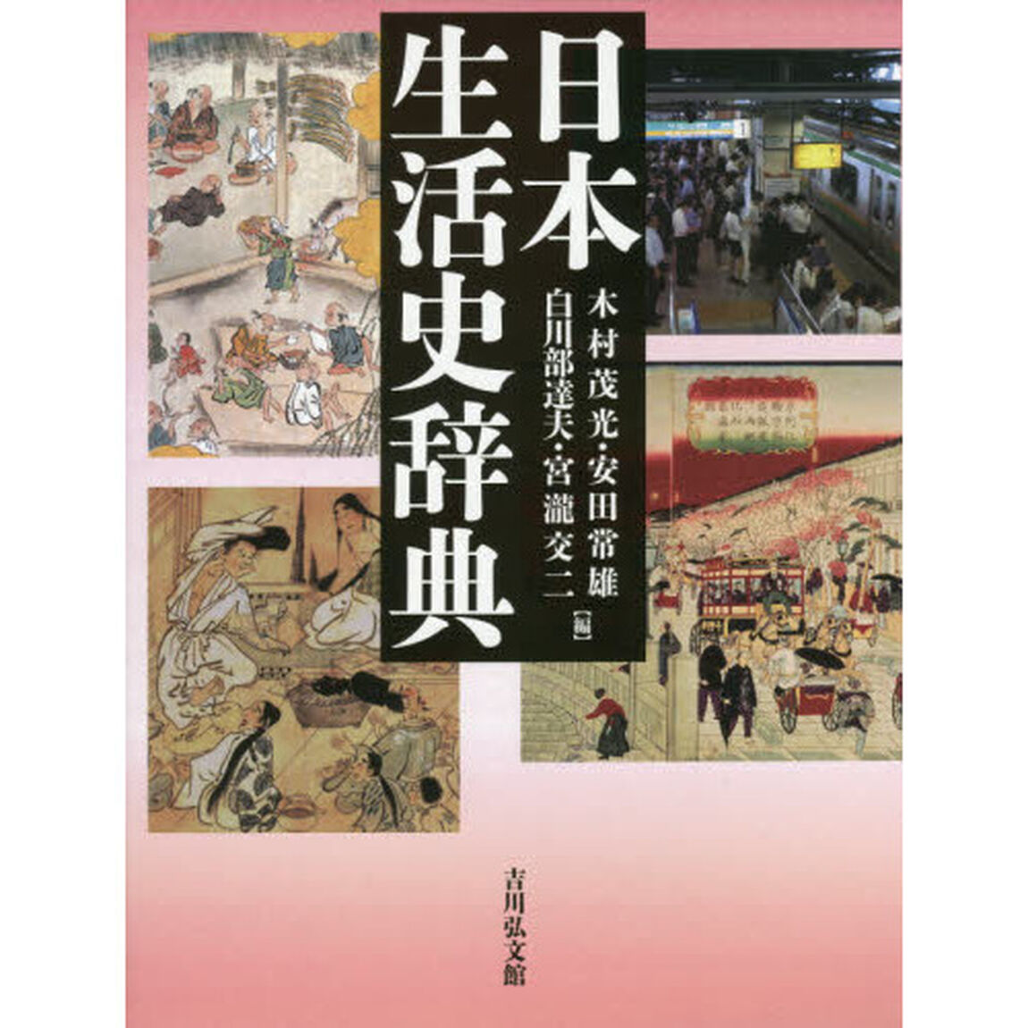 日本生活史辞典