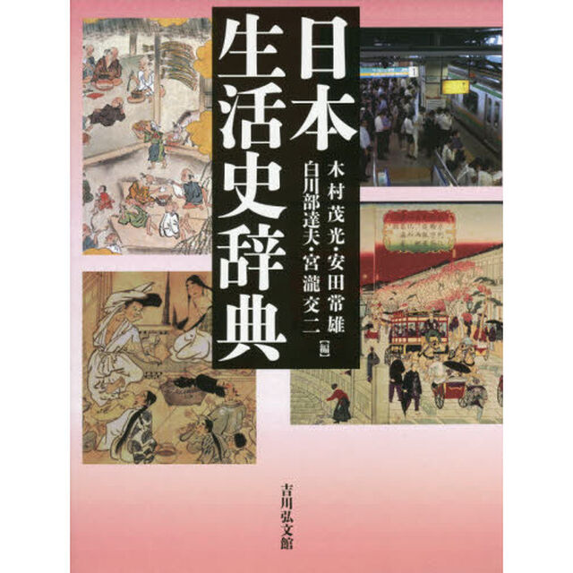 日本生活史辞典