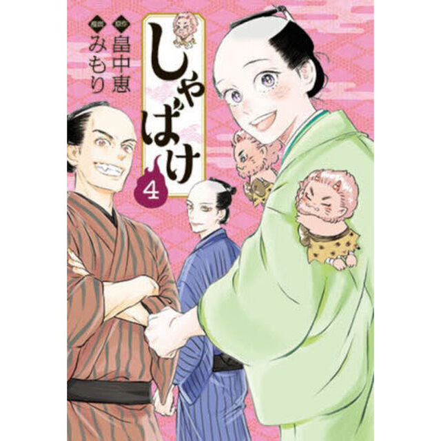 しゃばけ　４