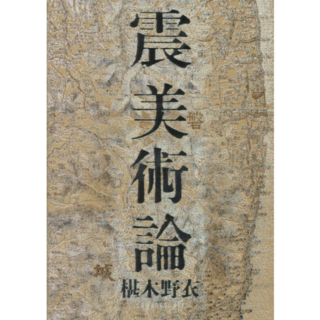 震美術論