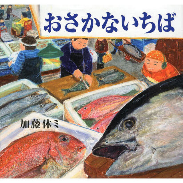 おさかないちば