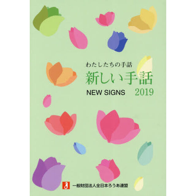 新しい手話　わたしたちの手話　２０１９