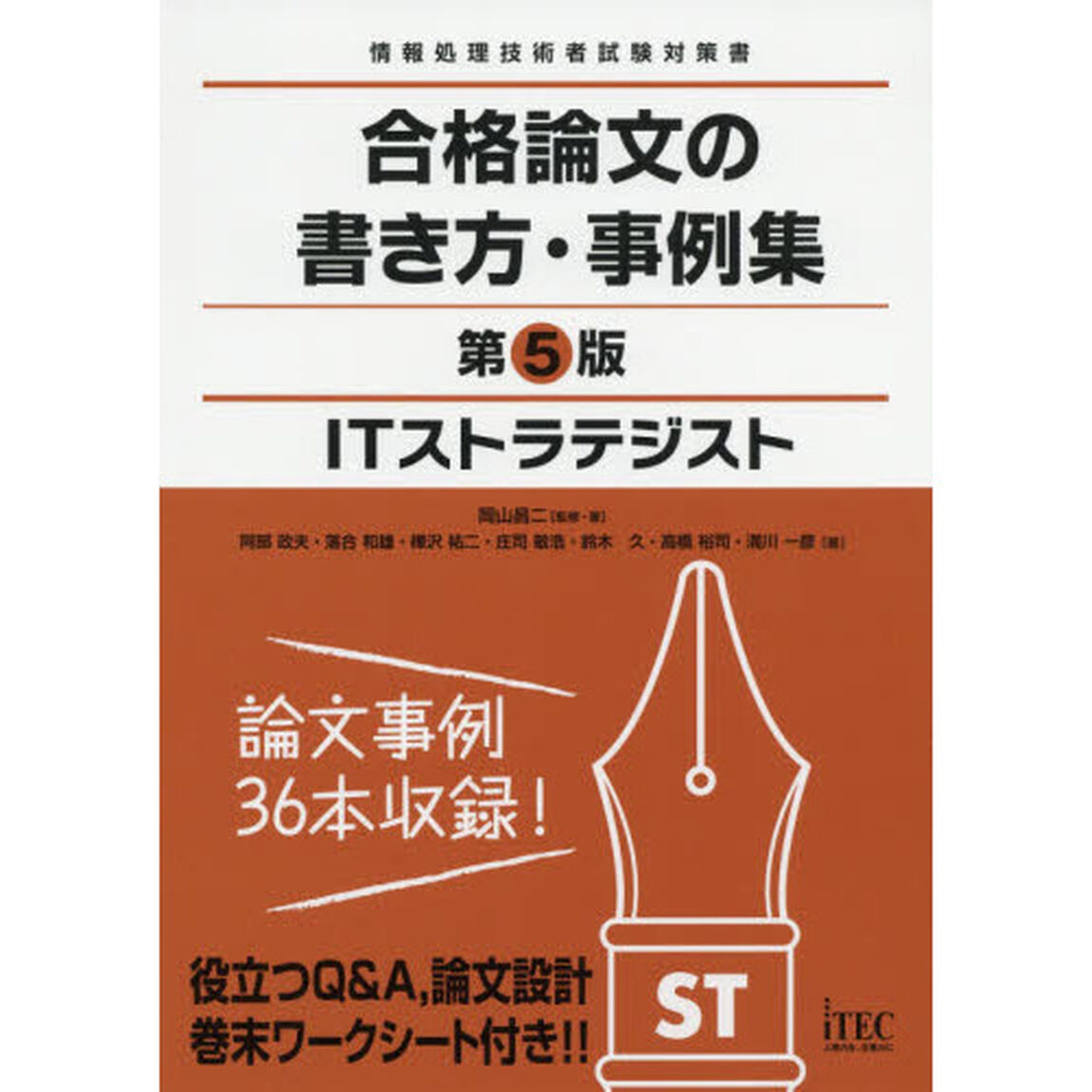 ＩＴストラテジスト合格論文の書き方・事例集「第５版」