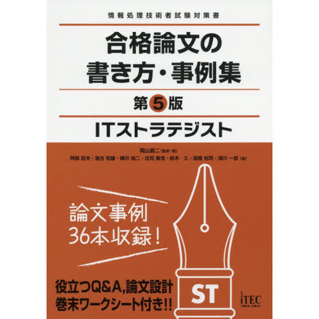ＩＴストラテジスト合格論文の書き方・事例集「第５版」