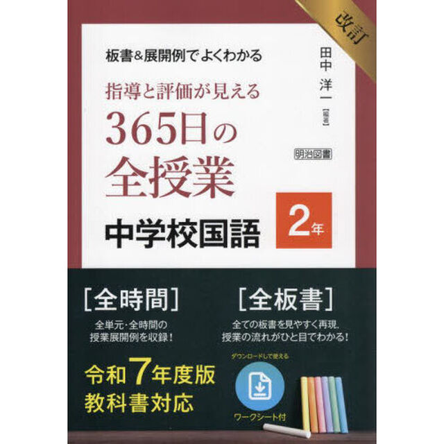 板書＆展開例でよくわかる指導と評価が見える３６５日の全授業中学校国語　２年「改訂」