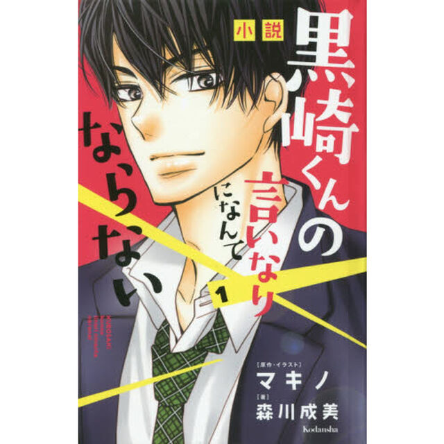 小説黒崎くんの言いなりになんてならない　１