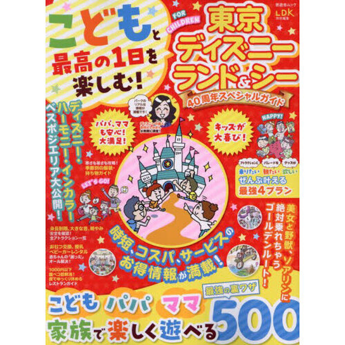 こどもと最高の１日を楽しむ！東京ディズニーランド＆シー４０周年スペシャルガイド
