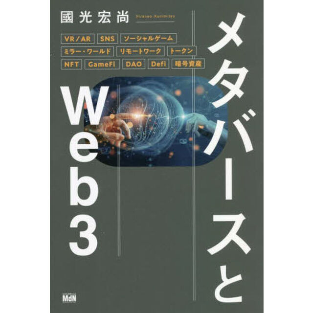 メタバースとＷｅｂ３