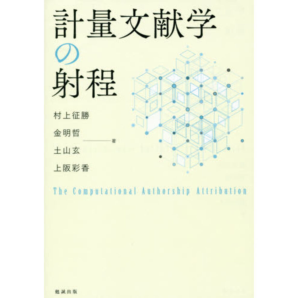 計量文献学の射程