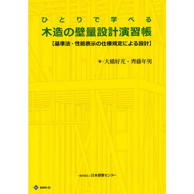 ひとりで学べる木造の壁量設計演習帳　基準法・性能表示の仕様規定による設計「第２版」