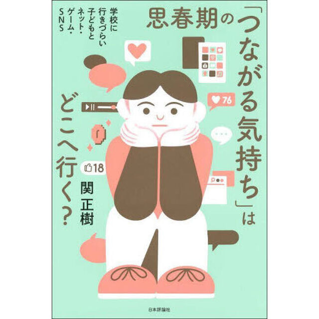 思春期の「つながる気持ち」はどこへ行く？　学校に行きづらい子どもとネット・ゲーム・ＳＮＳ