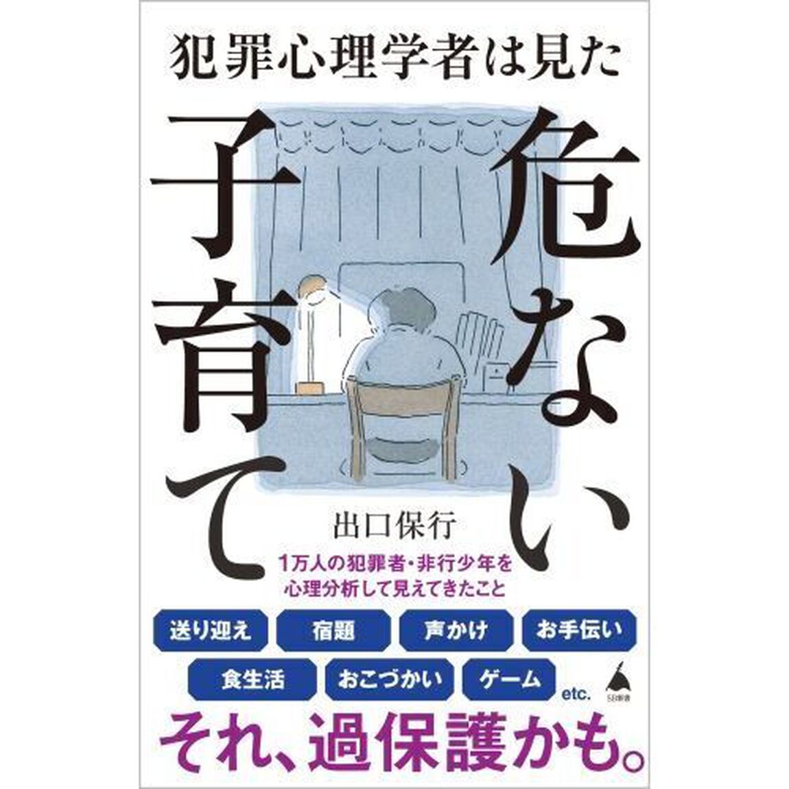 犯罪心理学者は見た危ない子育て
