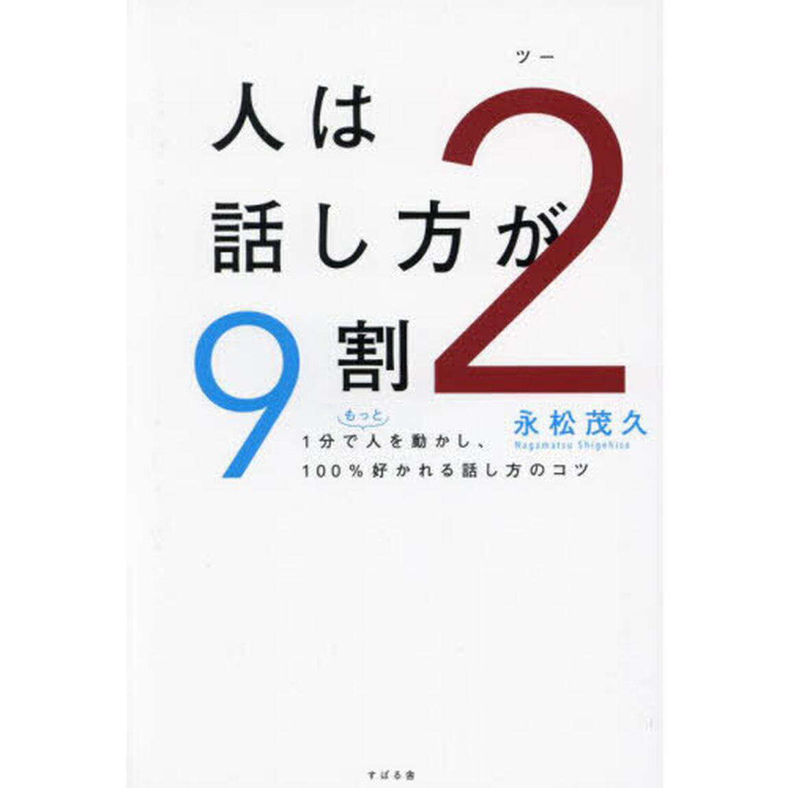 人は話し方が９割　２「１分でもっと人を動かし、１００％好かれる話し方のコツ」