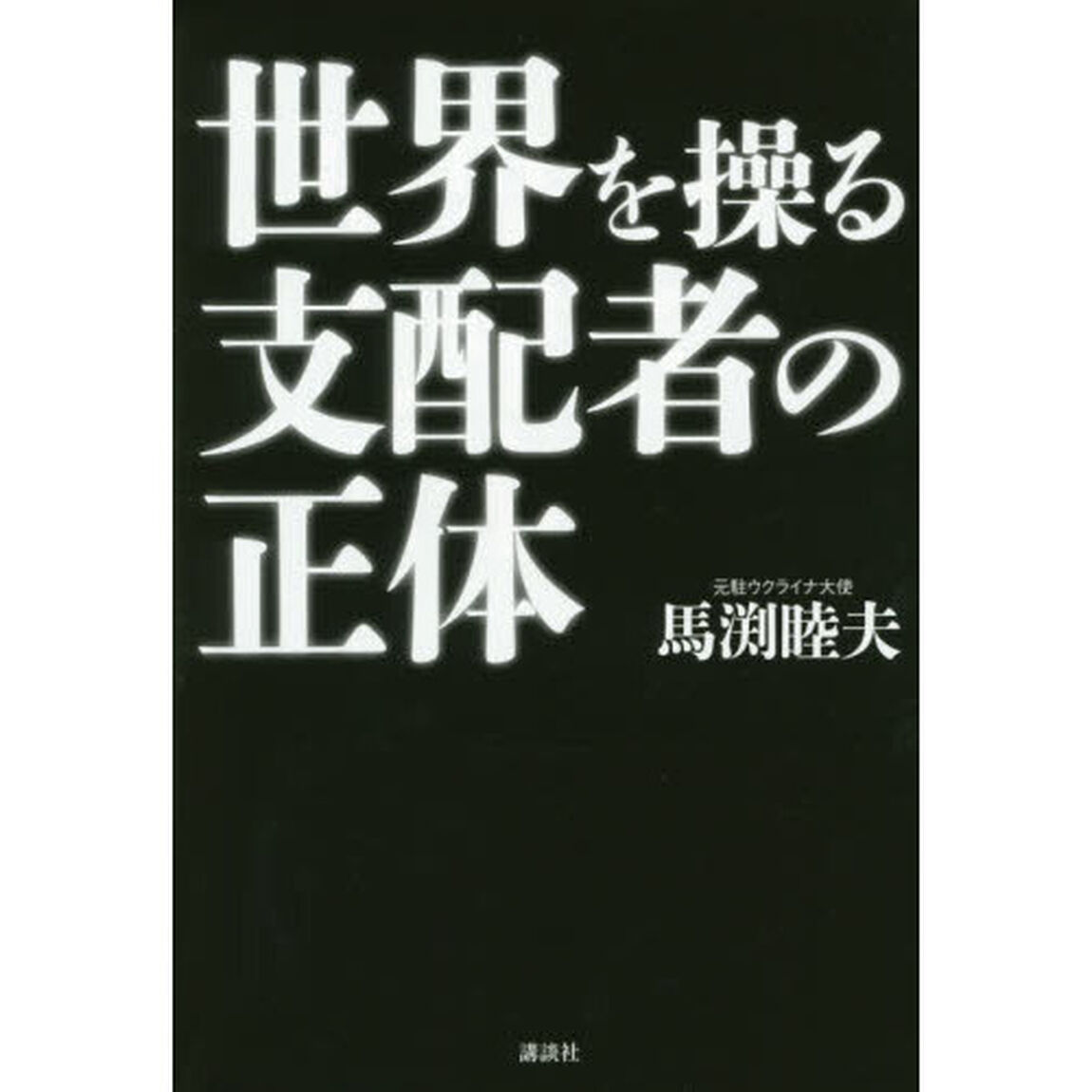 世界を操る支配者の正体