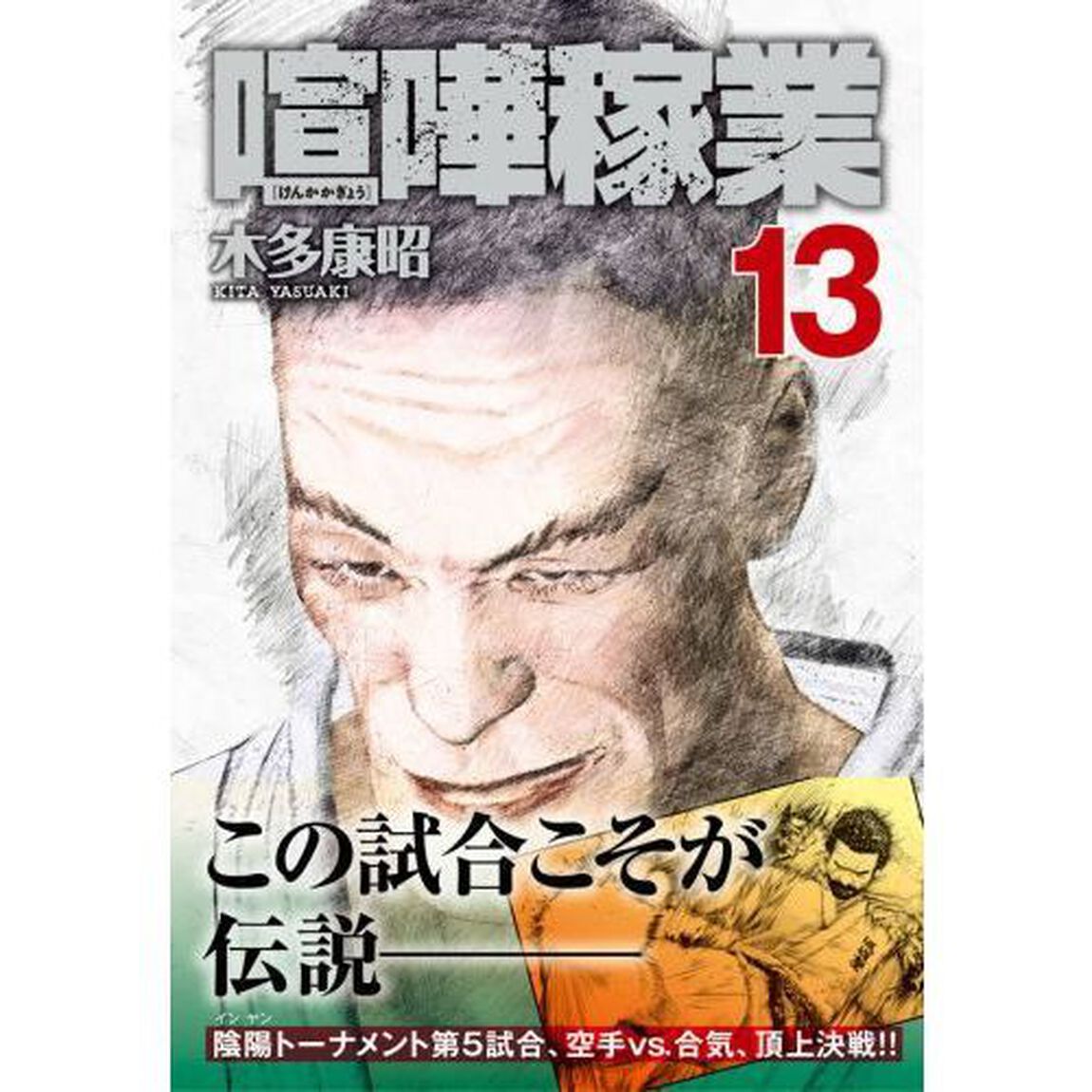喧嘩稼業　１３