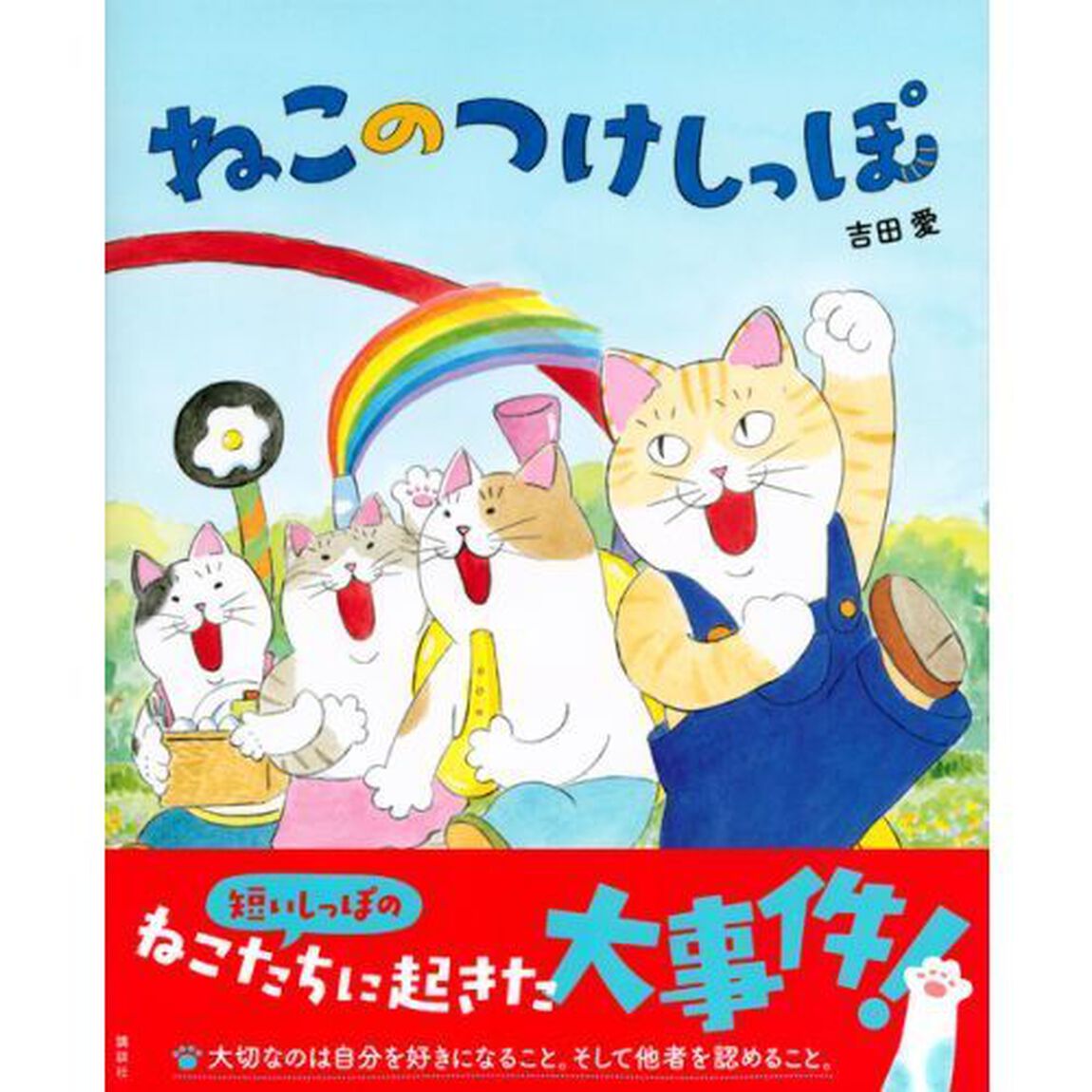 ねこのつけしっぽ