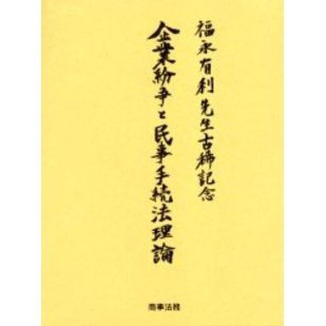 企業紛争と民事手続法理論　福永有利先生古稀記念