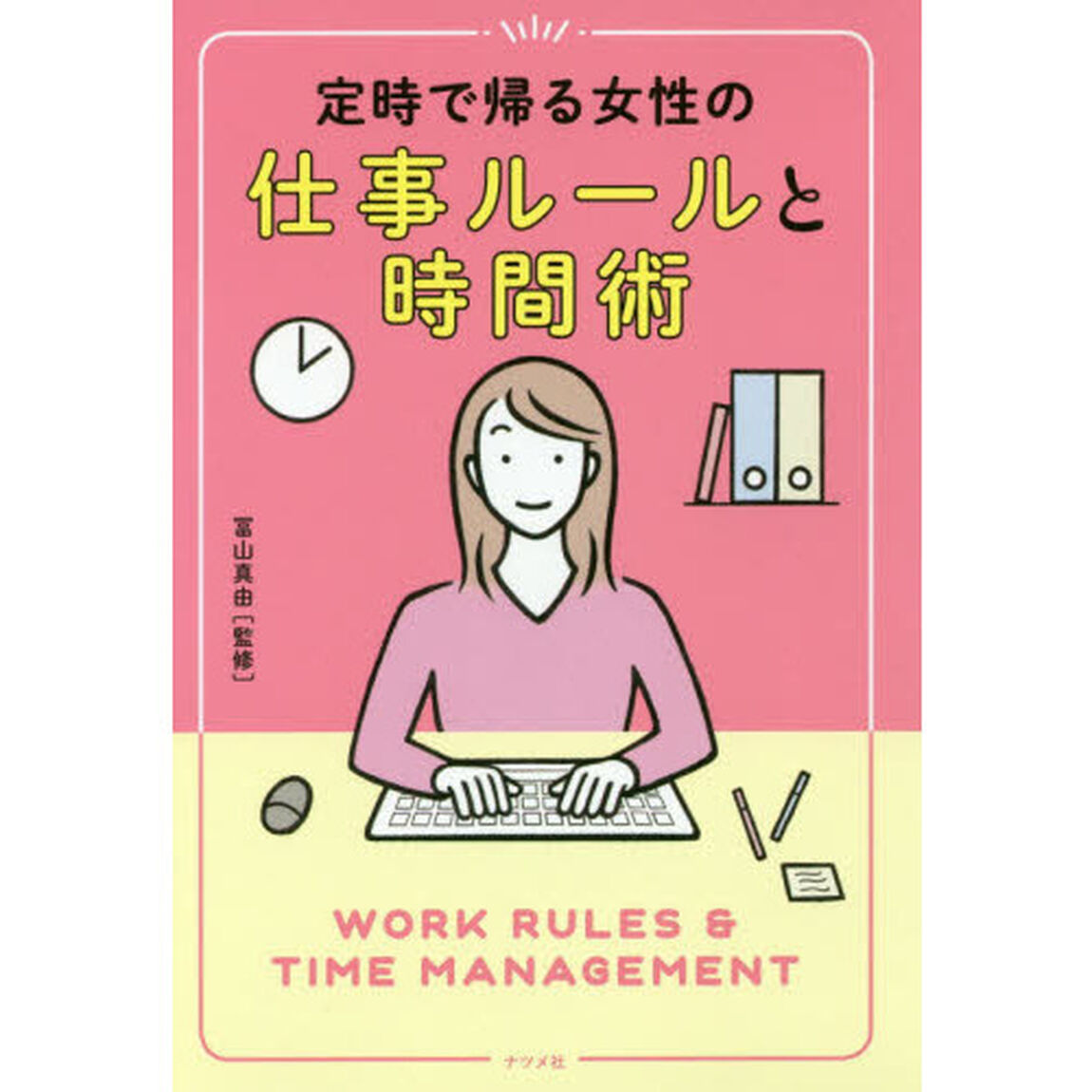 定時で帰る女性の仕事ルールと時間術